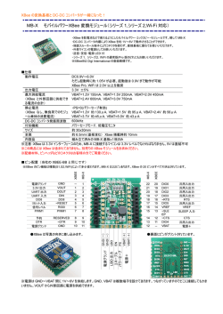 MB-X モバイルパワーXBee 変換モジュール（シリーズ 1,シリーズ 2,Wi