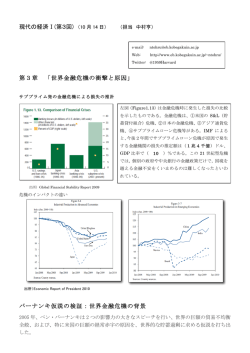 現代の経済Ⅰ(第3回) （10 月 14 日） 第3章 「世界金融危機の衝撃と