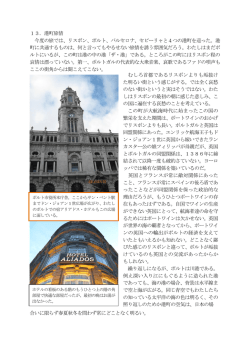 13．港町旅情 今度の旅では、リスボン、ポルト、バルセロナ、セビーリャと