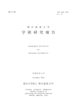第35巻 - 帯広畜産大学