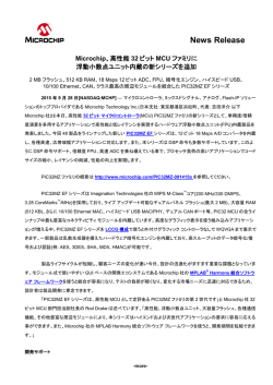 高性能32ビットMCUファミリに浮動小数点ユニット内蔵の新シリーズを追加