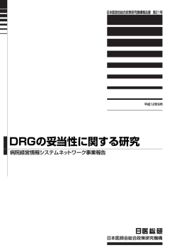 DRGの妥当性に関する研究 - 日本医師会総合政策研究機構