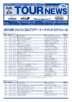 2014年 ジャパンゴルフツアー トーナメントスケジュール