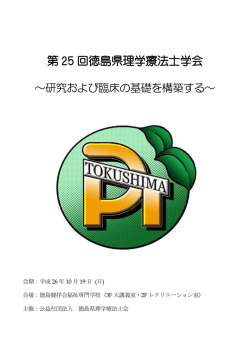 第 25 回徳島県理学療法士学会