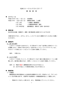 松本スイーツコンテスト2017 募 集 要 項
