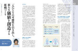 一人ひとりの可能性を引き出し、新たな価値を創造する組織づくり