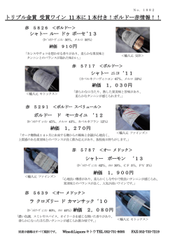 NO.1882 トリプル金賞 受賞ワイン 11本に1本付き！ボルドー赤情報！！