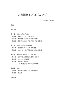 大衆操作とプロパガンダ