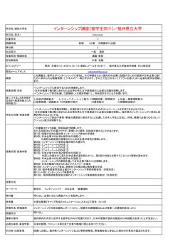 インターンシップ講座〔留学生向け〕／福井県立大学