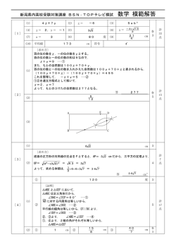 新潟県内高校受験対策講座 BSN・TOPテレビ模試 数学 模範解答