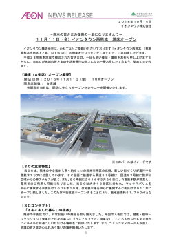 11月11日（金）イオンタウン西熊本 増床オープン