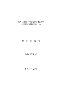 濁川三岱浄水場電気設備及び 非常用発電機更新工事 特 記 仕 様 書