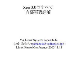 Xen 3.0のすべて 内部実装詳解