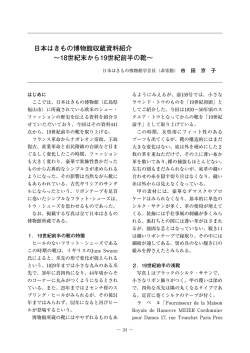 7． 日本はきもの博物館収蔵資料紹介 ～18世紀末から19世紀前半の靴