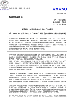 神戸空港ターミナルビルに&ldquo;PiTaPa&rdquo;対応『事前精算式自動料金