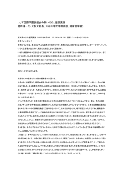 コリア国際学園後援会の集いでの、基調講演 鷲田清一氏（元阪大総長