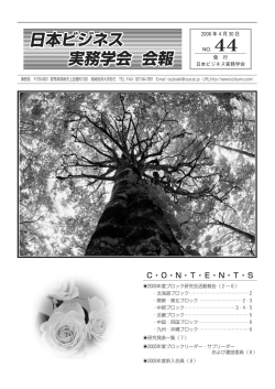 No.44 - JSABS 日本ビジネス実務学会