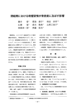 閉経期における喫煙習慣が骨密度に及ぼす影響.26(1):57