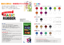 COLORS 飽きたら剥せる！新感覚のマジックラバー！