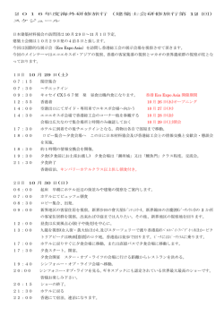 2016年度海外研修旅行（建築士会研修旅行第 12 回）
