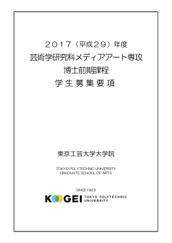 芸術学研究科メディアアート専攻 博士前期課程 学生募集要項
