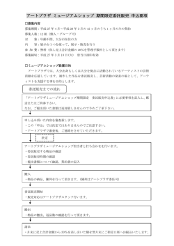アートプラザ ミュージアムショップ 期間限定委託販売 申込要項