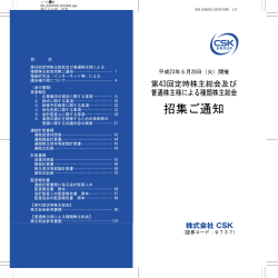 第43回定時株主総会及び普通株主様による種類株主