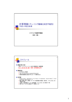 計算理論I（チューリング機械と決定不能性）