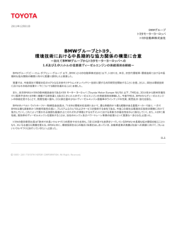 BMWグループとトヨタ、環境技術における中長期的な協力