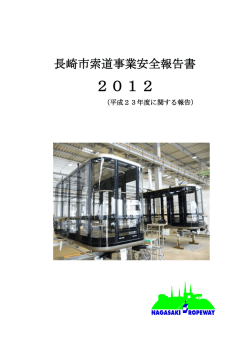 2012(平成23年度)安全報告書