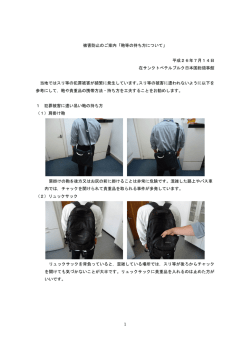 1 被害防止のご案内「鞄等の持ち方について」 平成26年7月14日 在