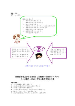 動物愛護普及啓発を目的とした動物介在教育プログラム 犬との暮らし