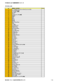 FOODS_089 - マシス食品医薬品安全評価分析センター