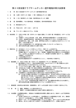 第23回全国クラブチームサッカー選手権福井県大会要項