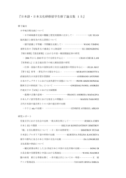 『日本語・日本文化研修留学生修了論文集 15』