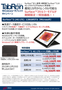 Surface™3 4G LTE(297987)月額レンタル料