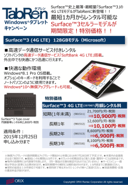 Surface&trade;3 4G LTE(297987)月額レンタル料