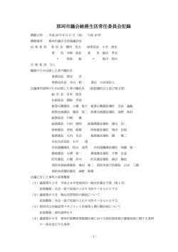那珂市議会総務生活常任委員会記録
