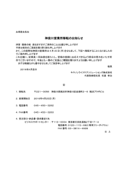 神奈川営業所移転のお知らせ - キヤノンライフケアソリューションズ株式