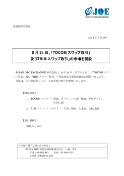 TOCOM スワップ取引 - JOE｜Japan OTC Exchange 株式会社