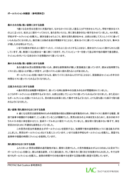 PROTAC Ball Cushion 参考資料③ 1 ボールクッション体験談 （参考