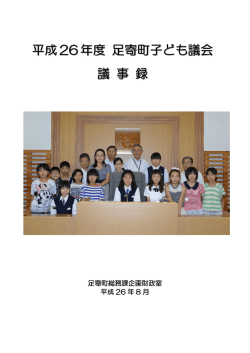 足寄町総務課企画財政室 平成 26 年 8 月
