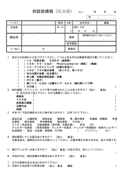 初診診療録（肌治療） 2016-7