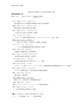 【理事】候補者16名 任期：2年 平成27年まで 下線付きは新任 吉田 治典