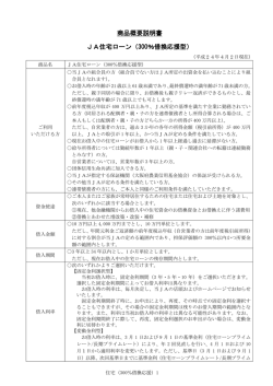 商品概要説明書 JA住宅ローン（300％借換応援型）