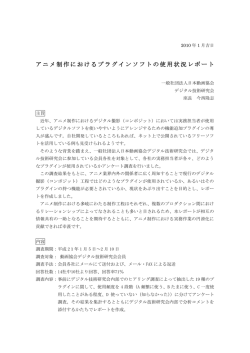 アニメ制作におけるプラグインソフトの使用状況レポート