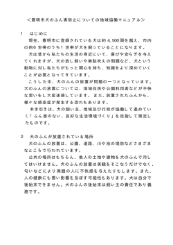 ＜豊明市犬のふん害防止についての地域協働マニュアル＞ 1 はじめに