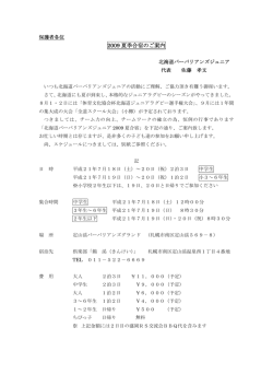2009 夏季合宿のご案内