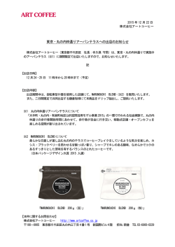 東京・丸の内仲通りアーバンテラスへの出店のお知らせ