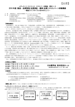 2016年度 製造・品質管理/品質保証・薬事(品質)エキスパート研修講座